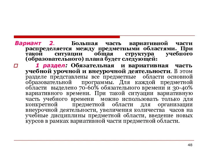 Вариант 2. Большая часть вариативной части распределяется между предметными областями. При