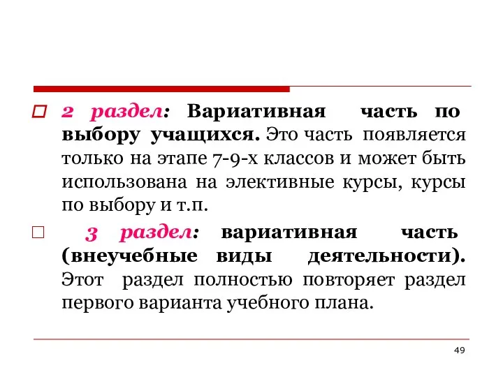 2 раздел: Вариативная часть по выбору учащихся. Это часть появляется только