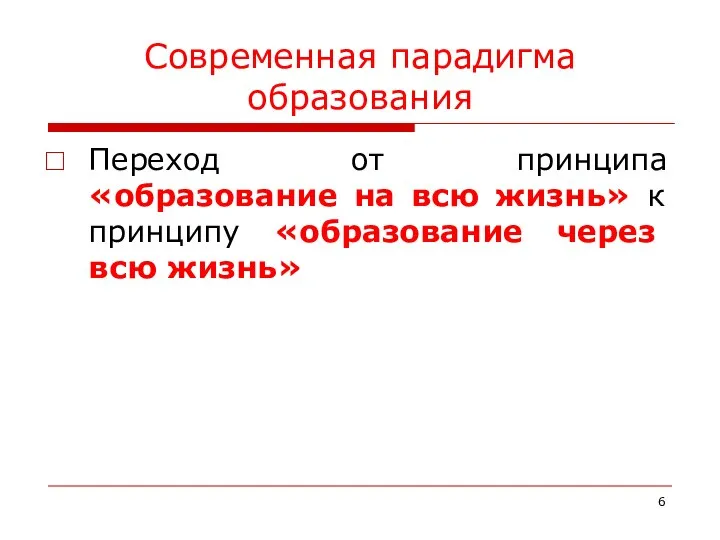 Современная парадигма образования Переход от принципа «образование на всю жизнь» к принципу «образование через всю жизнь»