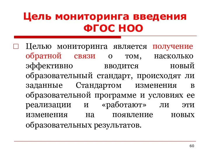 Цель мониторинга введения ФГОС НОО Целью мониторинга является получение обратной связи