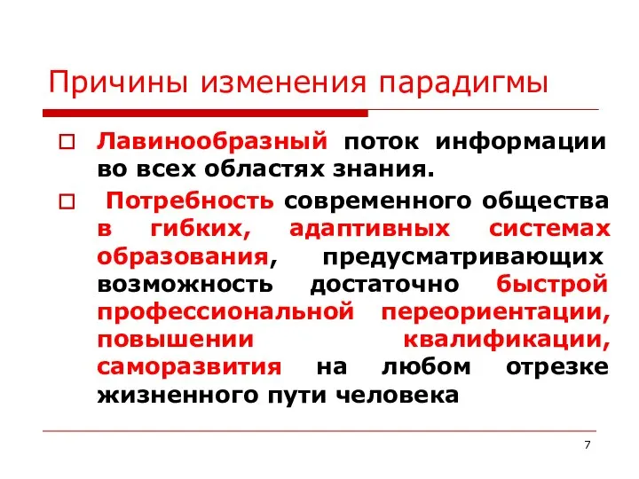 Причины изменения парадигмы Лавинообразный поток информации во всех областях знания. Потребность