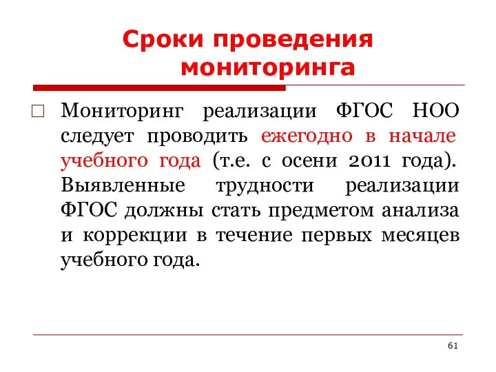 Сроки проведения мониторинга Мониторинг реализации ФГОС НОО следует проводить ежегодно в