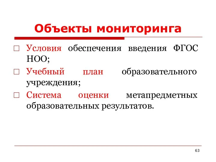 Объекты мониторинга Условия обеспечения введения ФГОС НОО; Учебный план образовательного учреждения; Система оценки метапредметных образовательных результатов.