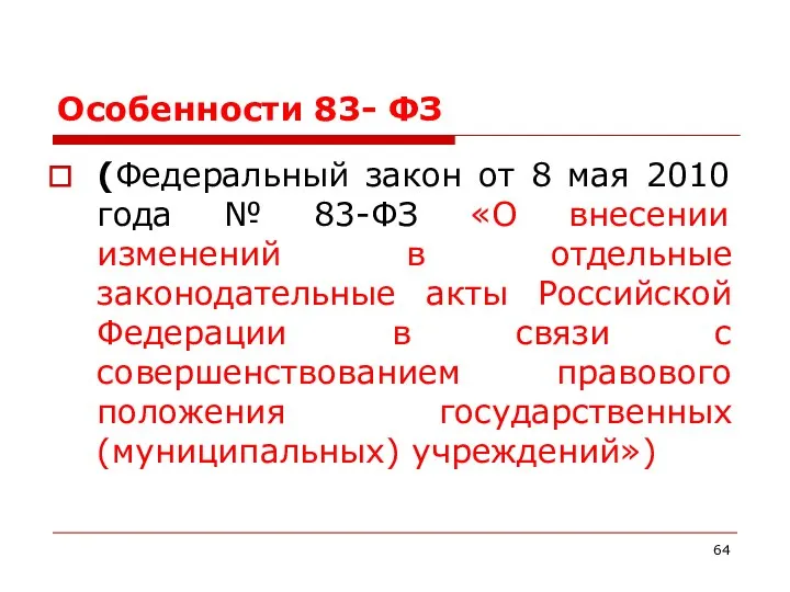 Особенности 83- ФЗ (Федеральный закон от 8 мая 2010 года №