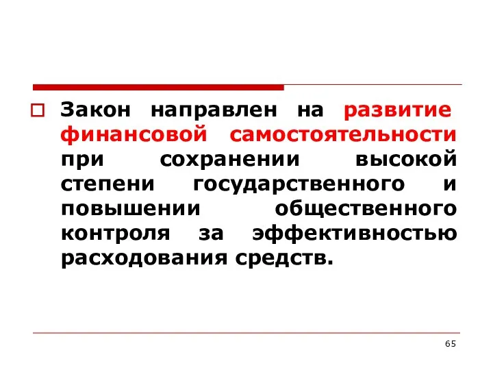 Закон направлен на развитие финансовой самостоятельности при сохранении высокой степени государственного