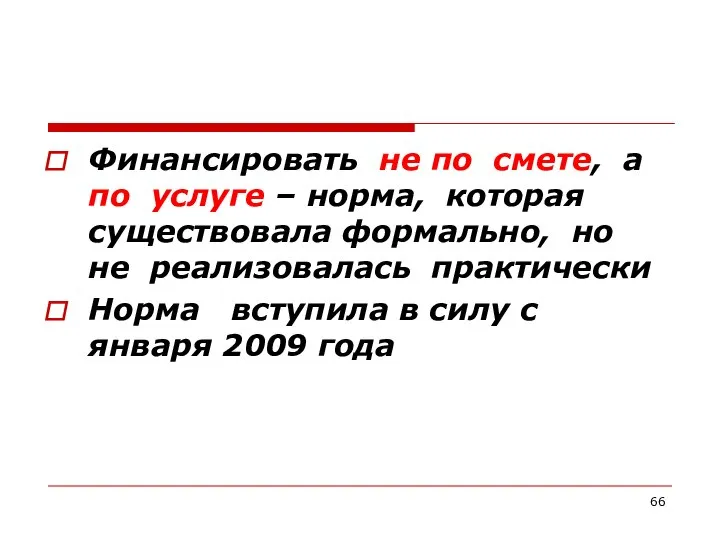 Финансировать не по смете, а по услуге – норма, которая существовала