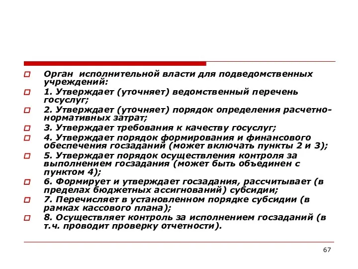 Орган исполнительной власти для подведомственных учреждений: 1. Утверждает (уточняет) ведомственный перечень