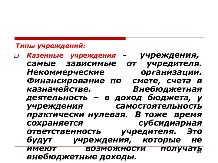 Типы учреждений: Казенные учреждения - учреждения, самые зависимые от учредителя. Некоммерческие