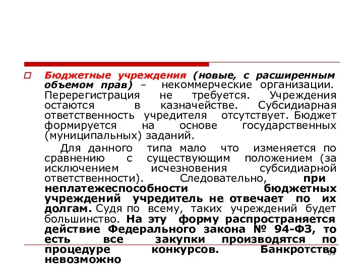 Бюджетные учреждения (новые, с расширенным объемом прав) – некоммерческие организации. Перерегистрация