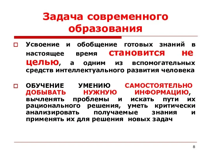 Задача современного образования Усвоение и обобщение готовых знаний в настоящее время