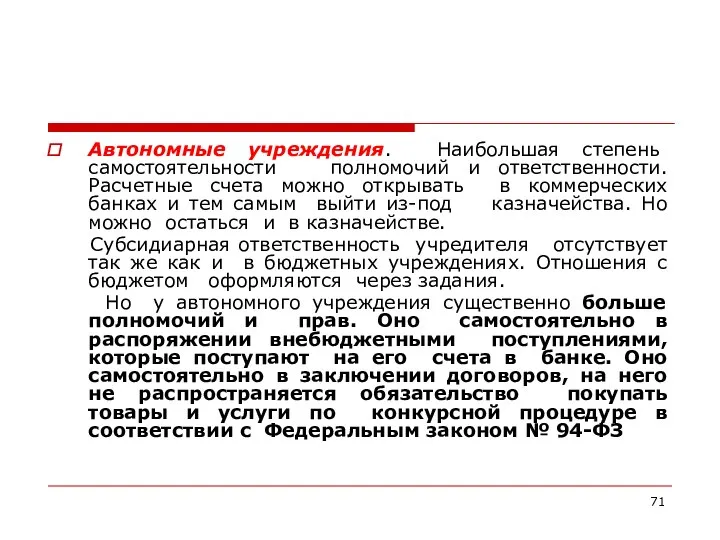 Автономные учреждения. Наибольшая степень самостоятельности полномочий и ответственности. Расчетные счета можно