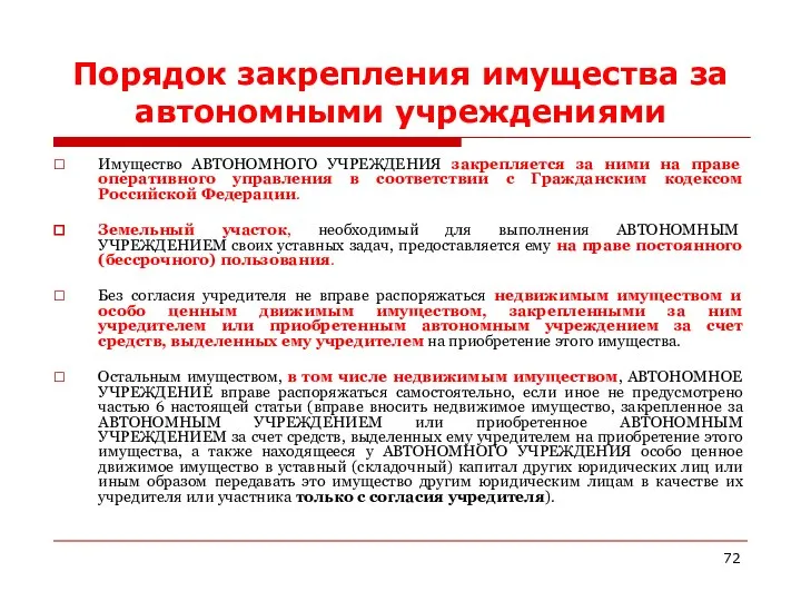 Порядок закрепления имущества за автономными учреждениями Имущество АВТОНОМНОГО УЧРЕЖДЕНИЯ закрепляется за