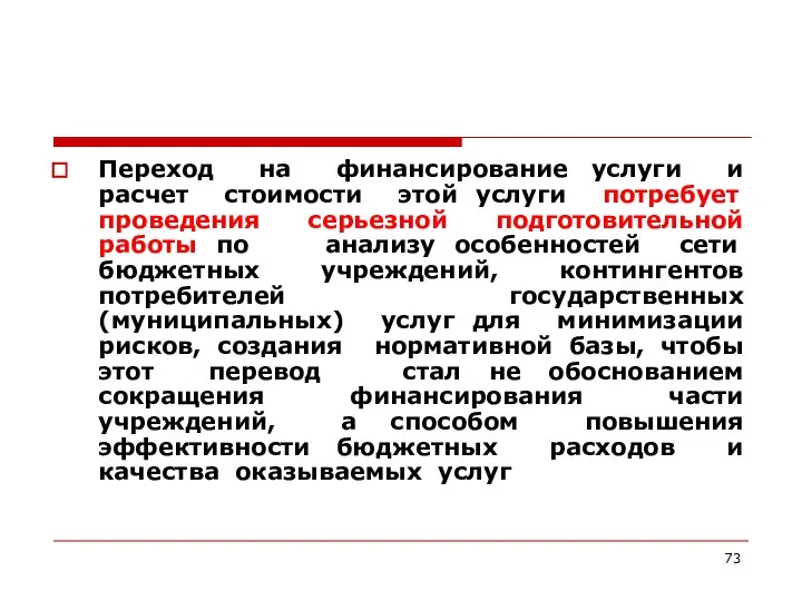 Переход на финансирование услуги и расчет стоимости этой услуги потребует проведения