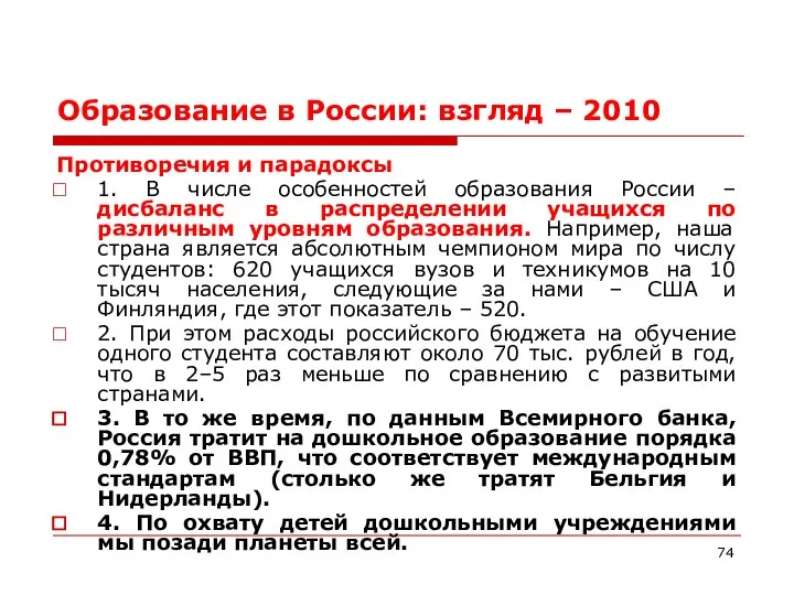 Образование в России: взгляд – 2010 Противоречия и парадоксы 1. В