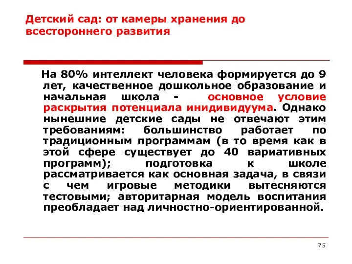 Детский сад: от камеры хранения до всестороннего развития На 80% интеллект