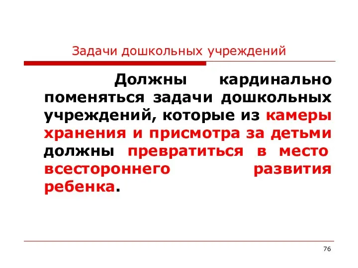 Задачи дошкольных учреждений Должны кардинально поменяться задачи дошкольных учреждений, которые из