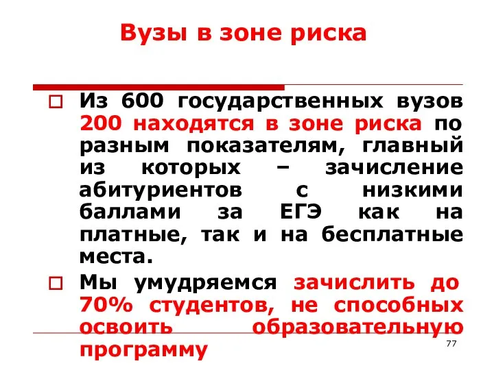 Вузы в зоне риска Из 600 государственных вузов 200 находятся в