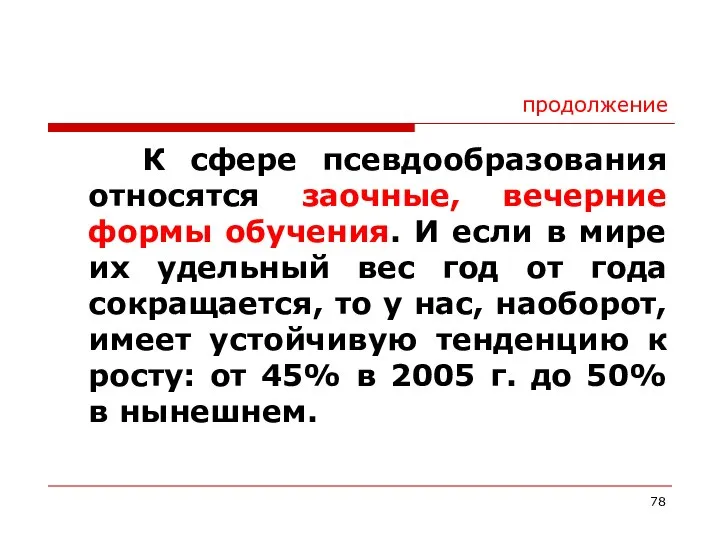 продолжение К сфере псевдообразования относятся заочные, вечерние формы обучения. И если