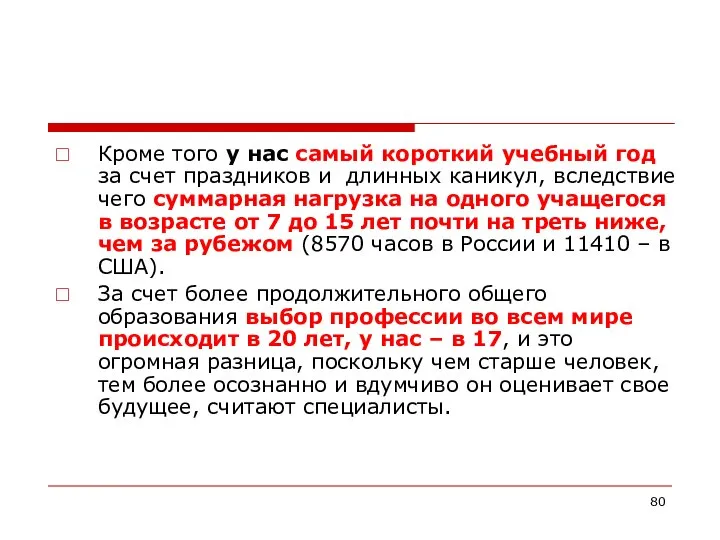 Кроме того у нас самый короткий учебный год за счет праздников