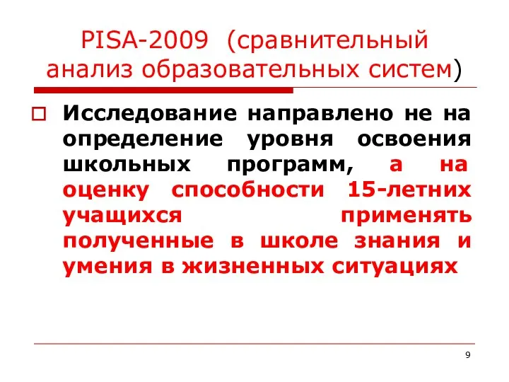 PISA-2009 (сравнительный анализ образовательных систем) Исследование направлено не на определение уровня