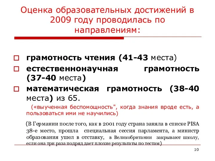 Оценка образовательных достижений в 2009 году проводилась по направлениям: грамотность чтения