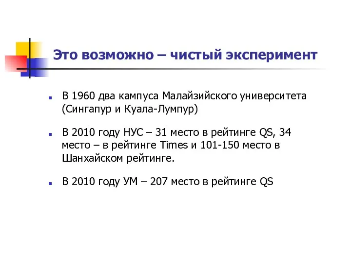 Это возможно – чистый эксперимент В 1960 два кампуса Малайзийского университета