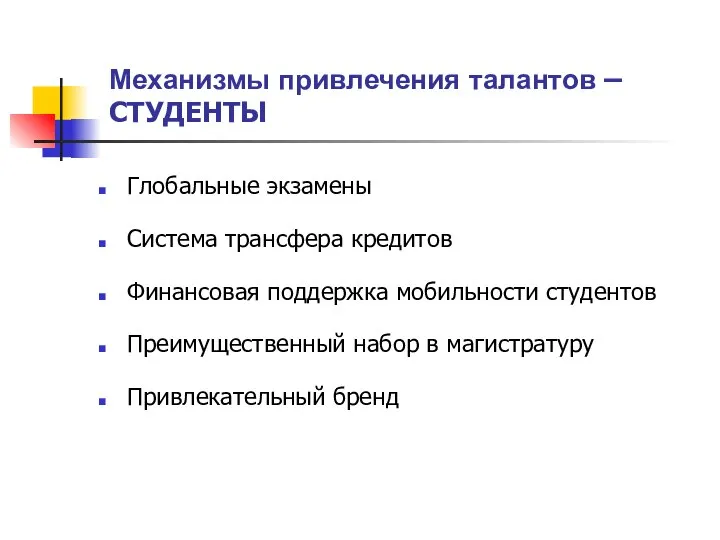 Механизмы привлечения талантов – СТУДЕНТЫ Глобальные экзамены Система трансфера кредитов Финансовая