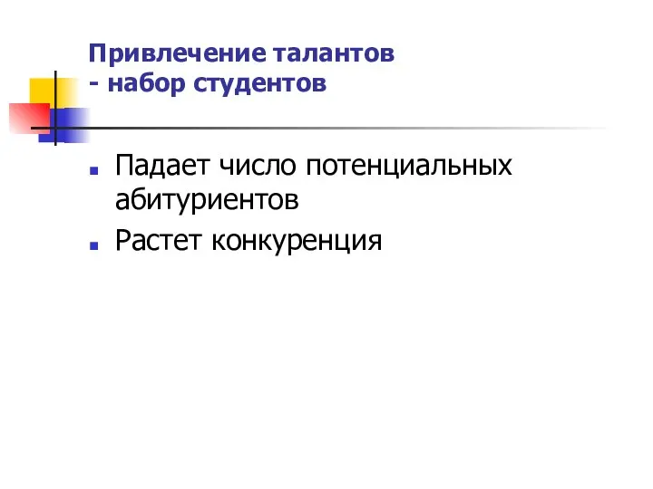 Привлечение талантов - набор студентов Падает число потенциальных абитуриентов Растет конкуренция