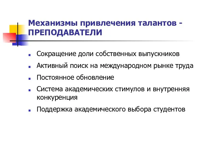 Механизмы привлечения талантов - ПРЕПОДАВАТЕЛИ Сокращение доли собственных выпускников Активный поиск