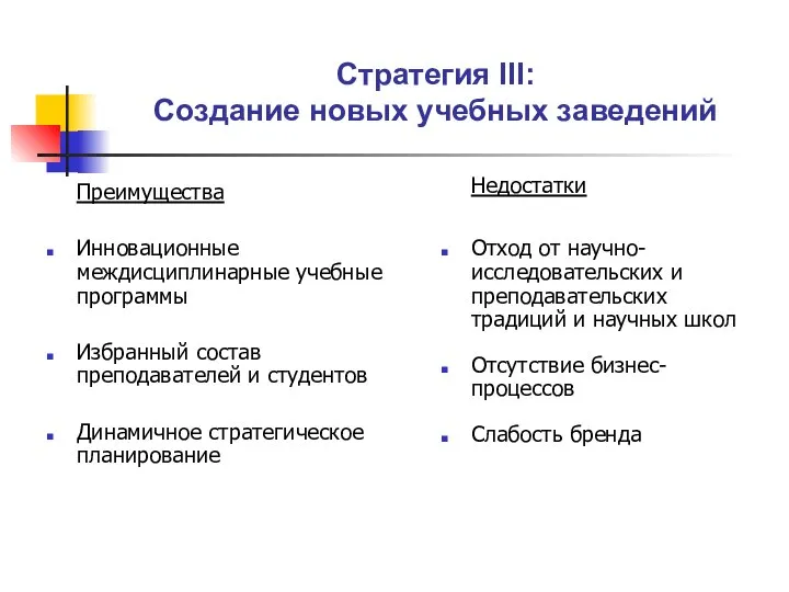 Стратегия III: Создание новых учебных заведений Преимущества Инновационные междисциплинарные учебные программы