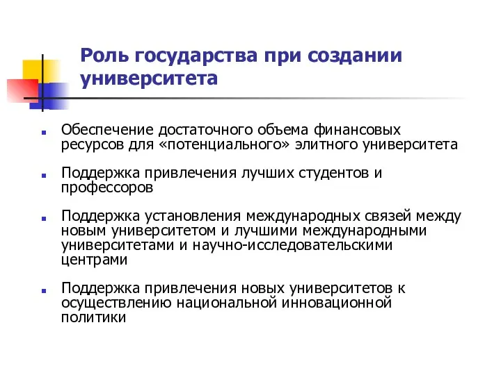 Роль государства при создании университета Обеспечение достаточного объема финансовых ресурсов для