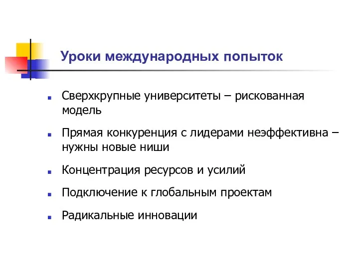 Уроки международных попыток Сверхкрупные университеты – рискованная модель Прямая конкуренция с