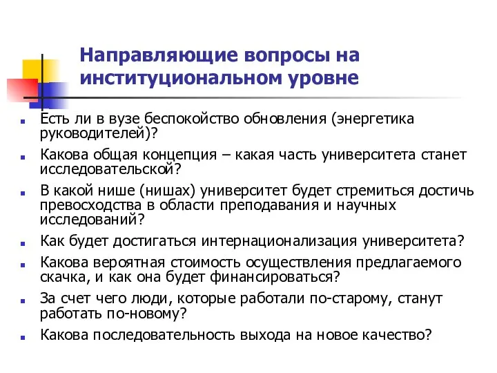 Направляющие вопросы на институциональном уровне Есть ли в вузе беспокойство обновления