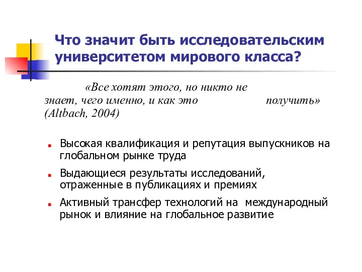 Что значит быть исследовательским университетом мирового класса? «Все хотят этого, но