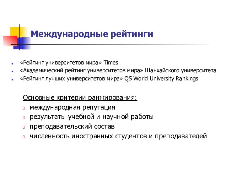 Международные рейтинги «Рейтинг университетов мира» Times «Академический рейтинг университетов мира» Шанхайского