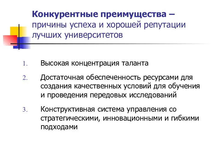 Конкурентные преимущества – причины успеха и хорошей репутации лучших университетов Высокая