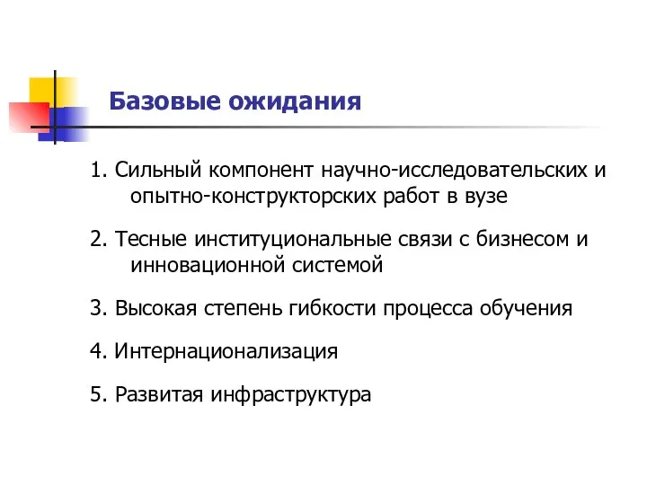 Базовые ожидания 1. Сильный компонент научно-исследовательских и опытно-конструкторских работ в вузе