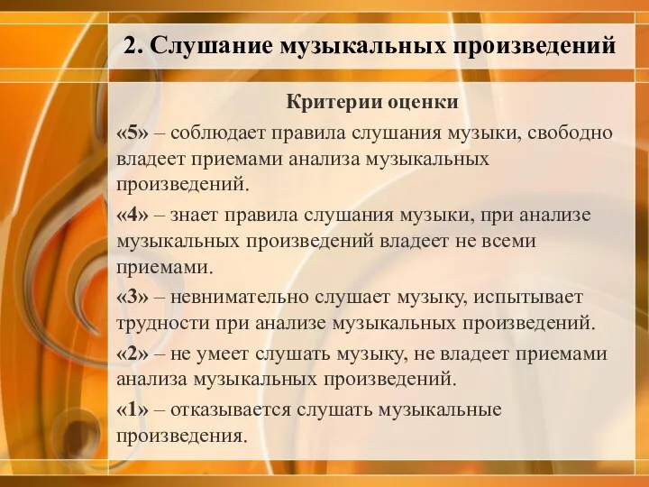 Критерии оценки «5» – соблюдает правила слушания музыки, свободно владеет приемами