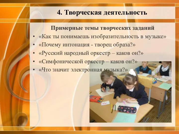 Примерные темы творческих заданий «Как ты понимаешь изобразительность в музыке» «Почему