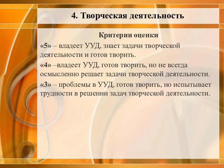 Критерии оценки «5» – владеет УУД, знает задачи творческой деятельности и