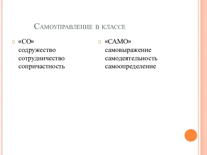 Самоуправление в классе «СО» содружество сотрудничество сопричастность «САМО» самовыражение самодеятельность самоопределение