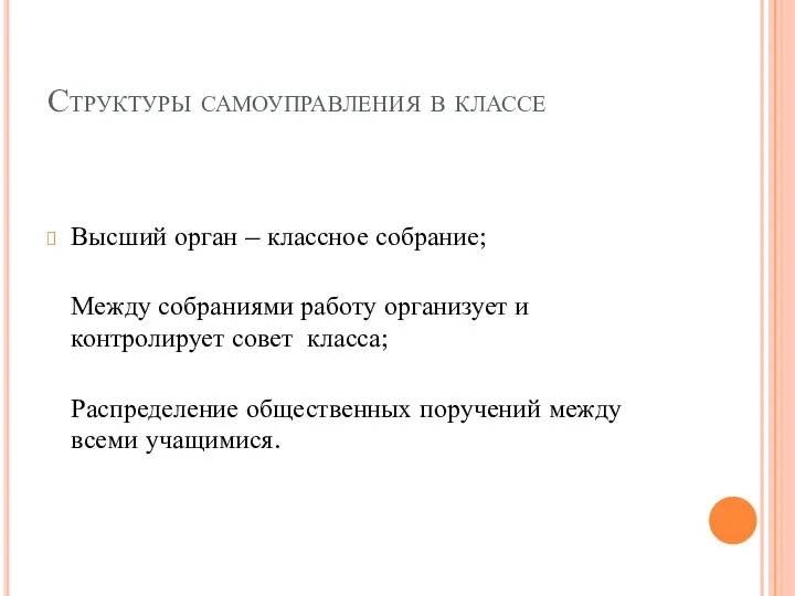 Структуры самоуправления в классе Высший орган – классное собрание; Между собраниями