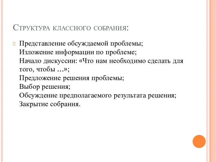 Структура классного собрания: Представление обсуждаемой проблемы; Изложение информации по проблеме; Начало