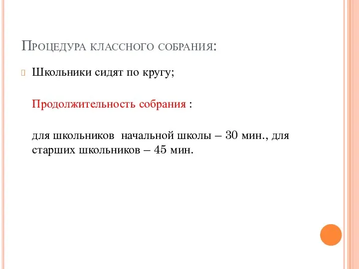 Процедура классного собрания: Школьники сидят по кругу; Продолжительность собрания : для