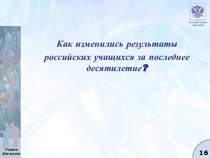 Как изменились результаты российских учащихся за последнее десятилетие?