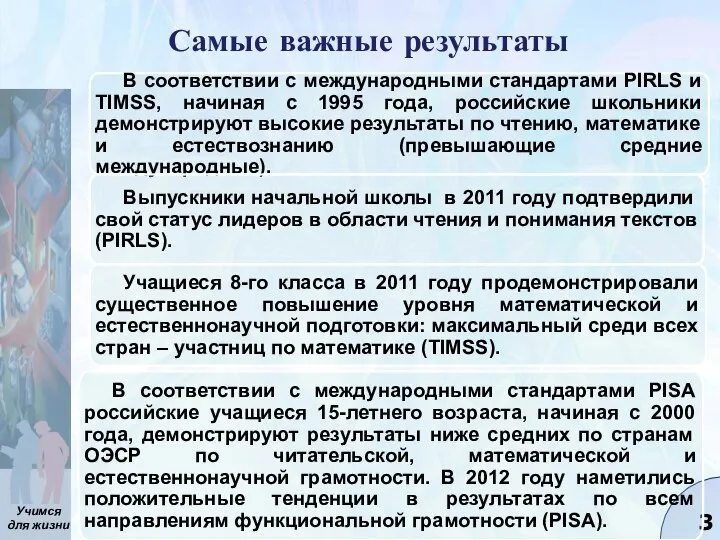 Самые важные результаты В соответствии с международными стандартами PISA российские учащиеся