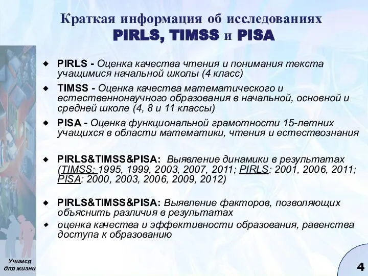 Краткая информация об исследованиях PIRLS, TIMSS и PISA PIRLS - Оценка