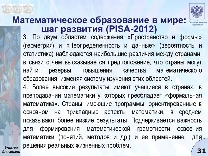 Математическое образование в мире: шаг развития (PISA-2012) 3. По двум областям