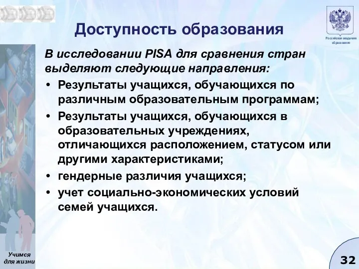 Доступность образования В исследовании PISA для сравнения стран выделяют следующие направления: