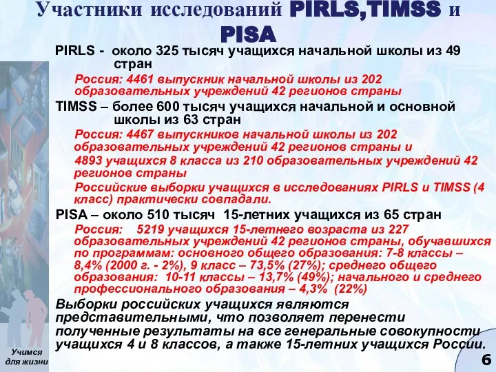 Участники исследований PIRLS,TIMSS и PISA PIRLS - около 325 тысяч учащихся